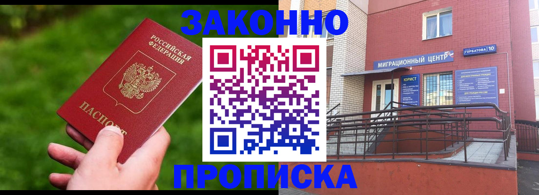 прописка законно в Киселёвске